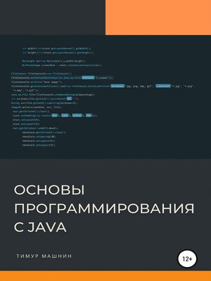 cover image of Основы программирования с Java